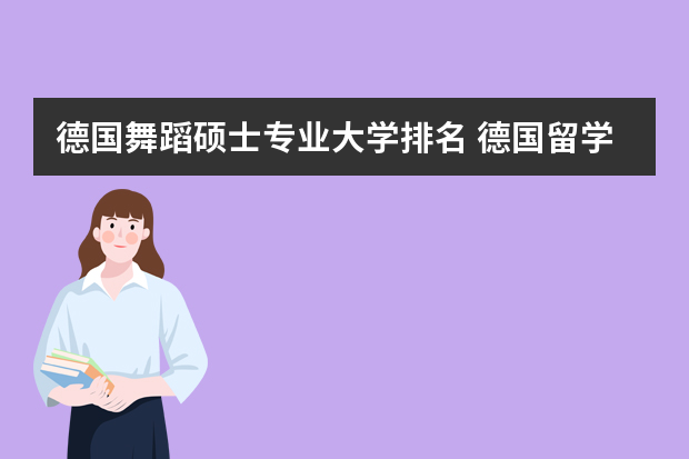 德国舞蹈硕士专业大学排名 德国留学好的艺术院校介绍